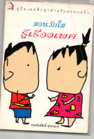 สอนวัยใส รู้เรื่องเพศ(ลดพิเศษ)