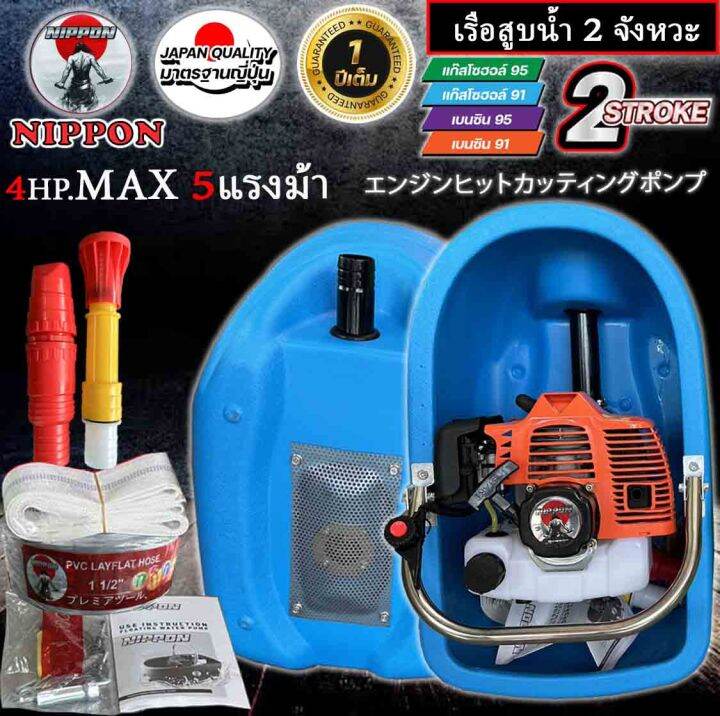 เรือปั๊มน้ำ-เรือสูบน้ำ-นิปปอน-model-tl52-2จังหวะ-4แรงม้าmax5แรงม้า-แถมฟรีสายฉีด10เมตรและสาย3เมตร-เลือกได้-พร้อมหัวฉีด-2-หัวรับประกัน-1ปี-ลำใหญ่สุดในประเทศ