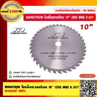 MARATHON ใบเลื่อยวงเดือน 10” (255 MM) X 30T M312-0026 ของแท้ 100% ร้านเป็นตัวแทนจำหน่ายโดยตรง