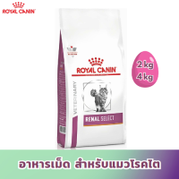 [ส่งฟรี] Royal Canin Renal Select อาหารเม็ดสำหรับแมว ประกอบการรักษาโรคไต (ขนาด 2-4kg)