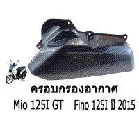( Pro+++ ) คุ้มค่า ถูก และ ดีมาก ครอบกรองอากาศ ( แคปล่าดำ ) Mio 125 I GT / Fino 125 I ปี 2015 งานเกรดAAA นะจ้ะ ราคาดี ชิ้น ส่วน เครื่องยนต์ ดีเซล ชิ้น ส่วน เครื่องยนต์ เล็ก ชิ้น ส่วน คาร์บูเรเตอร์ เบนซิน ชิ้น ส่วน เครื่องยนต์ มอเตอร์ไซค์