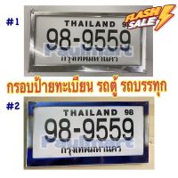 (ใส่โค้ด PKG442 ลดทันที 40฿) กรอบป้ายสแตนเลสรถตู้ป้ายเหลือง รถตู้ขนส่ง รถบรรทุก รถพ่วง รถสิบล้อ รถหกล้อบรรทุก #อุปกรณ์ภายนอกรถยนต์  #คิ้วกันสาด  #ผ้าคลุมรถ  #สติ๊กเกอร์รถยนต์  #กรอบป้ายทะเบียน