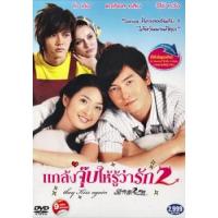 แผ่น DVD หนังใหม่ ซีรีย์ไต้หวัน แกล้งจุ๊บให้รู้ว่ารัก 2 (เสียงไทย) หนัง ดีวีดี