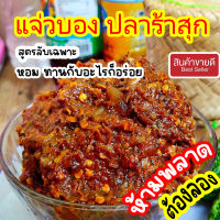 แจ่วบอง ปลาร้าลอง แสนอร่อย ของขึ้นชื่อภาคอีสาน 300g/ 500g/ 1kg.