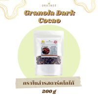 Graindy Cereal Granola Dark Cocoa 200g เกรนดี้ซีเรียลกราโนล่า รสดาร์คโกโก้ ขนาด 200 กรัม