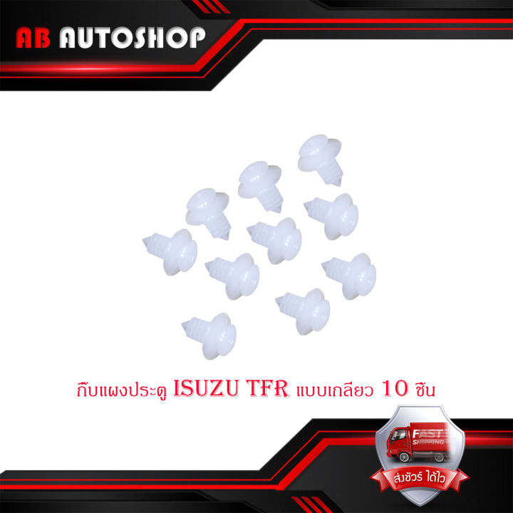 กิ๊บแผงประตู-tfr-แบบเกลียว-กิ๊บ-ประตู-กิ๊บแผง-ประตู-isuzu-tfr-แบบเกลียว-10-ชิ้น-มีบริการเก็บเงินปลายทาง