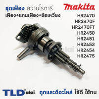 ชุดเฟือง เฟือง+ข้อเหวี่ยง Makita มากีต้า สว่านโรตารี่ รุ่น HR2470, HR2470F, HR2470FT, HR2450, HR2451, HR2453, HR2454, HR2475 ทุกรุ่นใช้ชุดเฟืองตัวเดียวกัน อะไหล่สว่าน