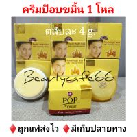 ครีมป๊อบ สูตรขมิ้น Popular Curcuma Pearl Cream 4 g. x 1 โหล ครีมขมิ้น ครีมป๊อบขมิ้น