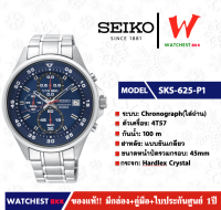 นาฬิกาผู้ชาย SEIKO Chronograph (ใช้ถ่าน) รุ่น SKS625P1 ( watchestbkk นาฬิกาไซโก้5แท้ นาฬิกา seiko ผู้ชาย ผู้หญิง ของแท้ ประกันศูนย์ไทย 1ปี )