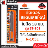 ⚡ส่งทุกวัน⚡ คัตเตอร์ มีดคัตเตอร์ สแตนเลสใหญ่ Pumpkin ใบมีด 18 มม. รุ่น ST-101 มีดคัตเตอร์ แท้ cutter มีดคัตเตอร์ดีๆ มีดคัดเตอร์ คัทเตอร์