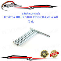 สลักดิสเบรคหน้า TOYOTA VIGO 4wd รุ่นใหม่ ตัวยาว 5 ตัว (ตามรูป) .มีบริการเก็บเงินปลายทาง