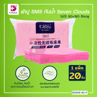 [[แพ็ค 20 ชิ้น]] ผ้าปู SMS ผ้าปูกันเปื้อน กันน้ำ ลดการปนเปื้อนต่างๆ Seven Clouds SIZE 80x180