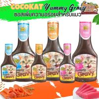 COCOKAT Yummy Gravy โคโค่แคท เกรวี่ซอสคลุกอาหารสำหรับแมว (ขนาด 100ml / 300ml)