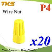 วายนัท ข้อต่อสายไฟ แบบฝาครอบ บิดเกลียว P4 สีเหลือง 14-16 AWG(แพค 20 ชิ้น) รุ่น Wire-Nut-P4