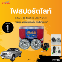 ไฟสปอร์ตไลท์ DMAX  อีซูซุ ดีแม็กซ์ ISUZU D-MAX  ปี 20107-2011 |DLAA