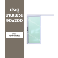 ประตูบานแขวน 90x200 พร้อมมือจับสวิง (วงกบหนา 10 ซม/กระจกหนา 5 มิล)