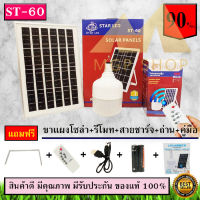 ไฟ Solar cell แผงโซล่าเซลล์และหลอดไฟ Led รุ่น ST-Series หลอดไฟมีแบตเตอรี่ในตัว แยกใช้เฉพาะหลอดใช้ได้