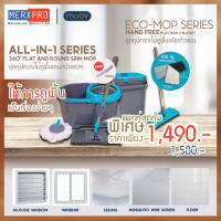 [แพคสุดคุ้ม/ชุดถังม๊อบถูพื้น] Moov Eco-Mop Series | ชุดไม้ถูพื้นชนิดหัวแบน + Moov All-In-1 Series | ชุดถังปั่นไม้ม๊อบอเนกประสงค์