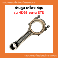 ก้านสูบ 4D95 ก้านเบอร์STD ข้อเหวี่ยง ก้านสูบ4D95 ก้าน4D95 ก้าน4สูบ