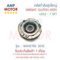 คลัชกำลัง ชุดใหญ่ คลัชแรงเหวี่ยง ทั้งชุด WAVE110 i (2012-2019) สตาร์ทมือ  WEIGHT CLUTCH ASSY SET