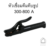 คีมคีบธูปเชื่อม หัวเชื่อมไฟฟ้า ทองแดง 300 - 800 A แอมป์ หัวเชื่อม (ราคาต่อชิ้น กรุณาเลือกตัวเลือกสินค้า)