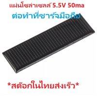 A001 Solar Panel Mini Solar Cell DC 5.5V 50MA 0.275W แผ่นโซล่าเซลล์ ใช้ DIYทำที่ชาร์จโทรศัพท์มือถือ แบบพกพาได้