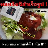 ซอสกิมจิ สําเร็จรูป ราคาพิเศษ พร้อมส่ง เก็บปลายทาง Kimuchi ขนาด 300 กรัม ทำกิมจิได้ถึง 1 กิโล ซอสกิมจิ สําเร็จรูป ซอสกิมจิ ซื้อที่ไหน