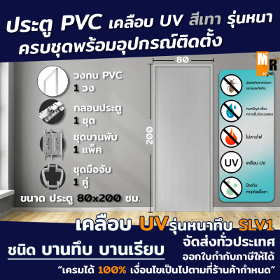 ประตู PVC สีเทา ขนาด 80x200ซม. รุ่นหนา SLV1 เคลือบ UV บานทึบ พร้อมวงกบ อุปกรณ์มือจับกลอนครบชุด พร้อมติดตั้ง