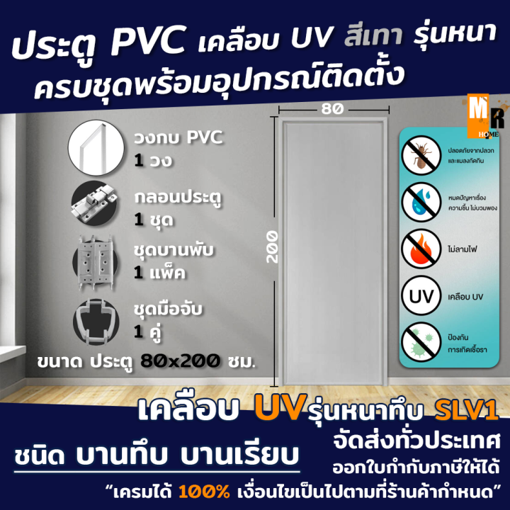 ประตู-pvc-สีเทา-ขนาด-80x200ซม-รุ่นหนา-slv1-เคลือบ-uv-บานทึบ-พร้อมวงกบ-อุปกรณ์มือจับกลอนครบชุด-พร้อมติดตั้ง