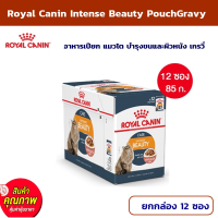 Royal Canin Intense Beauty PouchGravy อาหารเปียก แมวโต บำรุงขนและผิวหนัง เกรวี่ 85 กรัม ? อาหาร แมว [ยกกล่อง 12 ซอง]