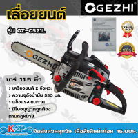 เลื่อยยนต์ GEZHI 5200 บาร์ 11.5 นิ้ว รุ่น GZ-CS521L เครื่องยนต์ 2 จังหวะ แรงม้าสูงสุด 0.97 HP เลื่อยโซ่ รับประกันคุณภาพ