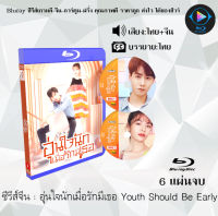 Bluray ซีรีส์จีน อุ่นใจนักเมื่อรักมีเธอ Youth Should Be Early : 6 แผ่นจบ (พากย์ไทย+ซับไทย) (FullHD 1080p) เปิดกับเครื่องเล่น Bluray เท่านั้น