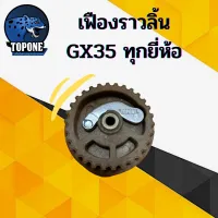 เฟืองราวลิ้น GX35 เครื่องพ่นยา เครื่องตัดหญ้า4จังหวะ Honda GX25, GX35, UMK435 ใช้ได้ทุกยี่ห้อ