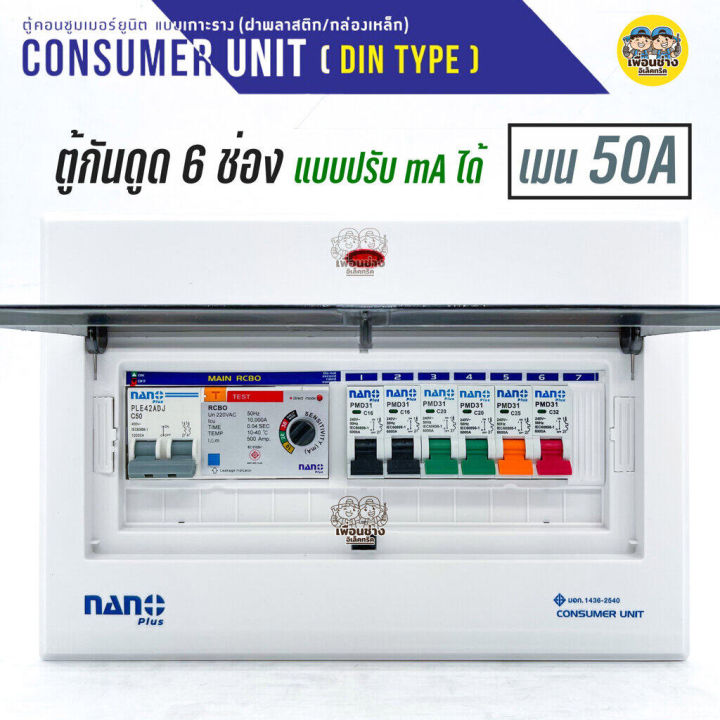 adj-11-ตู้คอนซูมเมอร์-nano-plus-6-ช่อง-กันดูด-rcbo-แบบปรับ-ma-ได้-ตู้ควบคุมไฟ-คอนซูมเมอร์-ตู้กันดูด-ตู้ควบคุมไฟ-ตู้ไฟ-เมนกันดูด