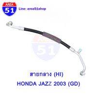 ขายถูก สายแอร์ สายกลาง HONDA JAZZ 03 GD ท่อแอร์ สายแรงดัน สายHI คอมแอร์ - แผงแอร์ แจ๊ส 2003 - 2007 (ลด+++) อะไหล่แอร์ คอมแอร์ อะไหล่แอร์บ้าน อะไหล่เครื่องปรับอากาศ