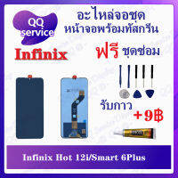 หน้าจอ Infinix Hot 12i / Smart 6Plus (ขนาด6.6) (แถมชุดไขควง) อะไหล่จอชุด อินฟินิ๊กซ์ หน้าจอพร้อมทัสกรีน อะไหล่หน้าจอ LCD Screen Display อะไหล่มือถือ QQ Service Display