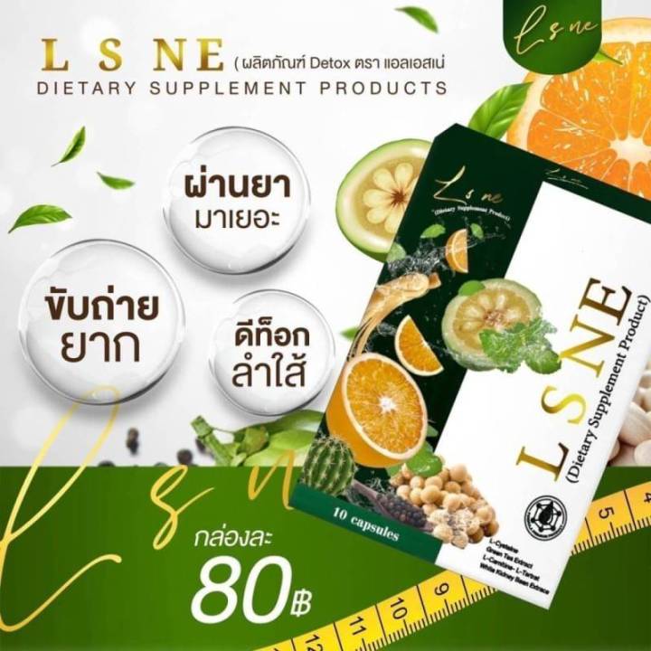 แอล-เอส-เน่-l-s-ne-ผลิตภัณฑ์เสริมอาหาร-แพคเกจใหม่ล่าสุด