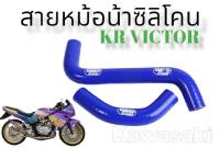 สายหม้อน้ำตรงรุ่นซิลิโคนอย่างดีทนความร้อนรุ่นKR,VICTOR -สำหรับใส่รถมอเตอร์ไซด์