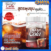 โค้กผอม คราฟโคล่า? Craft Cola คีโตทานได้ CRAFT COLA COCKTAIL โค้กดีท็อก โค้กลดน้ำหนัก โคล่าผอม โคล่าลดน้ำหนัก