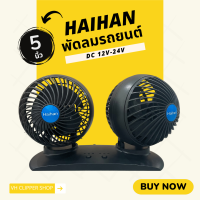 Haihan พัดลมติดรถยนต์ แบบหัวคู่บอล(ทรงกลม) ขนาด 5 นิ้ว DC 12V/24V