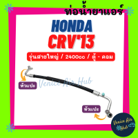 ท่อน้ำยาแอร์ HONDA CRV 2013 2.4cc รุ่นสายใหญ่ ฮอนด้า ซีอาร์วี 13 2400cc ตู้ - คอม สายน้ำยาแอร์ ท่อแอร์ สายแอร์ ท่อน้ำยา สาย 11396