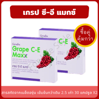 Grape C-E Maxx สูตรใหม่ เข้มข้นกว่าเดิมถึง 2.5 เท่า (แพ็คคู่ 2 กล่อง) สารสกัดจากเมล็ดองุ่น วิตามินซี อี เบต้าแคโรทีน และซีลีเนียม เกรปซีด