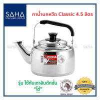 Zebra กาน้ำนกหวีด Classic 4.5 ลิตร113522 กาน้ำร้อน กาต้มน้ำร้อน กาน้ำสเตนเลส  Kettle