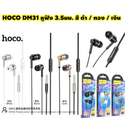 HOCO DM31 Praise metal wire-control eaphones with microphone หูฟัง แจ๊ค 3.5 มม.