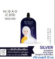 นิกาโอะ ซิลเวอร์ แชมพู แอนตี้ เยลโล่(แชมพูลดประกายสีเหลือง) ปริมาณ 30 มล./NIGAO Silver Shampoo Anti Yellow Net 30 ml.