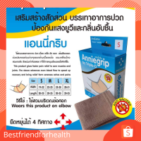 Anniegrip support ข้อศอก บรรเทาอาการปวด