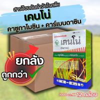 ?ยกลัง?เคนโน่ ขนาด500กรัม (12 กล่อง) คาซูกาไมซิน+คาร์เบนดาซิม สารกำจัดเชื้อรา 2พลัง+