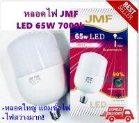 หลอดไฟ JMF ขนาด 65W ประหยัดไฟ