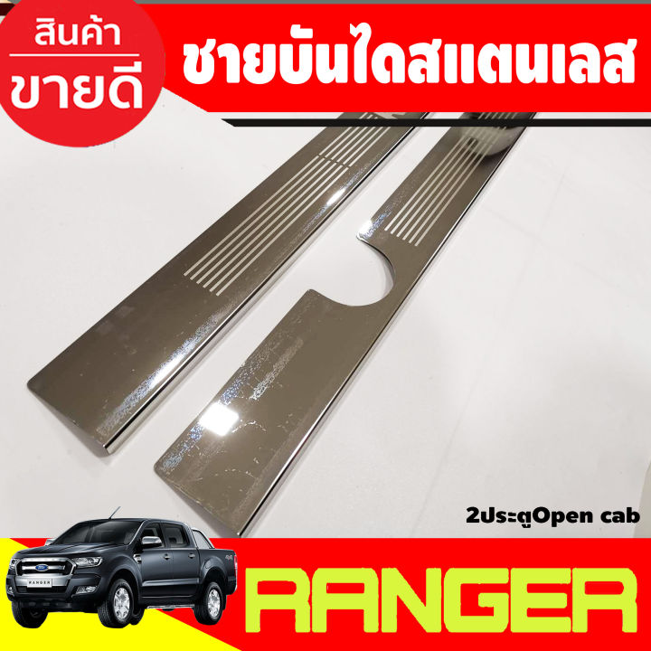 ชายบันได-สแตนเลส-รุ่น2ประตุ-opencab-ford-ranger-2012-2013-2014-2015-2016-2017-2018-2019-2020-2021-2022-2023-ri