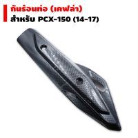 กันร้อนท่อ (ครอบท่อ) สำหรับ CLICK-125i, PCX-150, AEROX (ลายเคฟล่า) บริการเก็บเงินปลายทาง